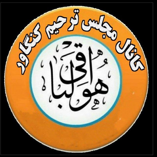 مجلس ترحیم کنگاور