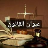 عنوان القانون ⚖️