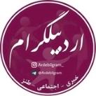 اردبیلگرام