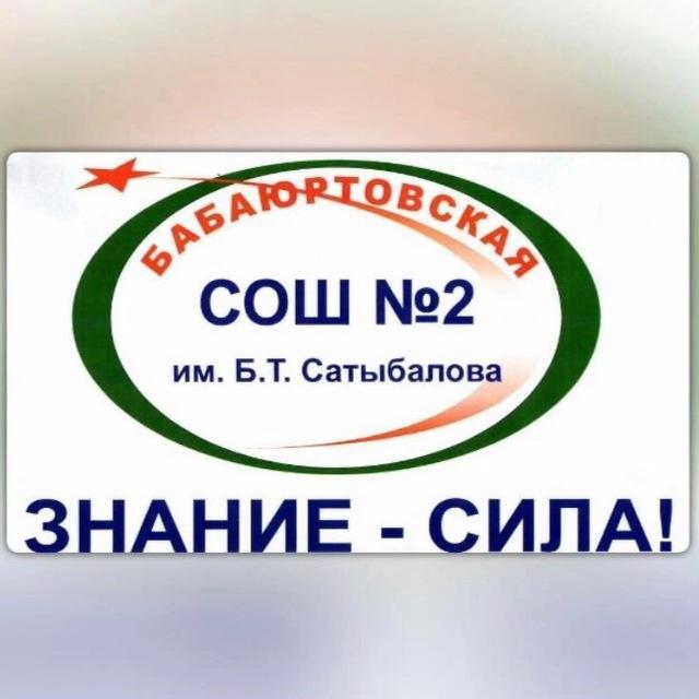МКОУ «Бабаюртовская СОШ_2 им Б.Т Сатыбалова»
