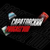Саратовкий PROGASI'vod🚔🚨