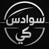 سوادس كي