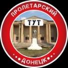 Пролетарский Тут | Донецк