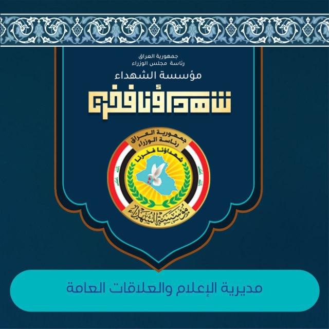 رئاسة الوزراء - مؤسسة الشهداء
