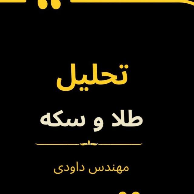 تحلیل طلا و سکه ایران | داوودی