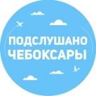 Подслушано Чебоксары