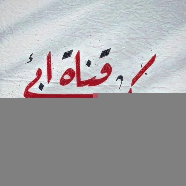 قناة أبي بكر الأثري
