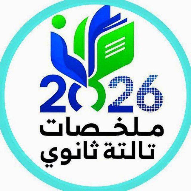 ملخصات تالته ثانوي كتب 2026