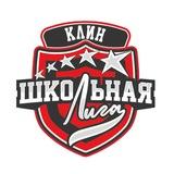 Клинская Школьная Лига