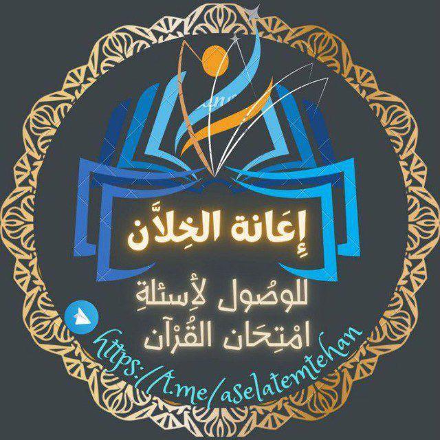 📝إِعانة الخِلَّان للوصول لأسئلة امتحان القرآن