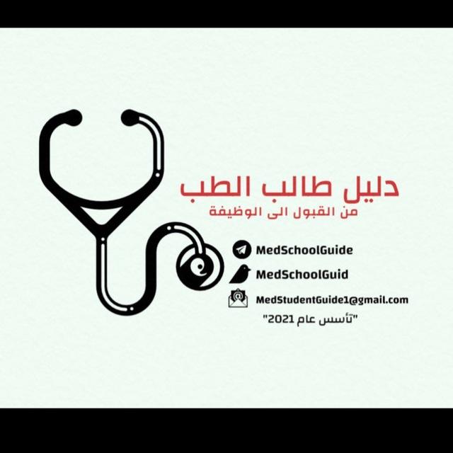 مبادرة دليل طالب الطب 🩺