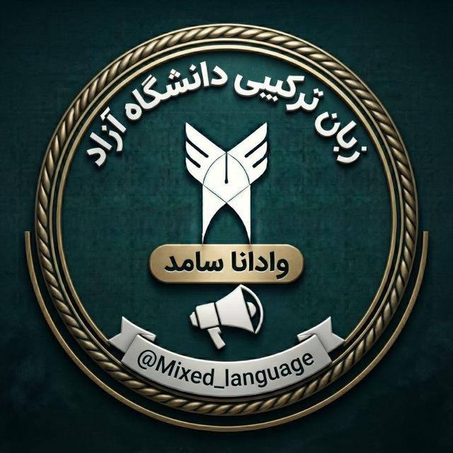 زبان ترکیبی دانشگاه آزاد | وادانا سامد