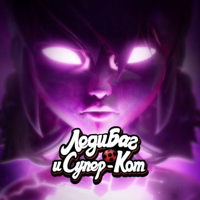 Леди Баг и Супер-Кот | Miraculous_Bug8 🐞
