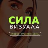 Сила Визуала