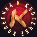 Копеечка_к-копеечке 🪙💰