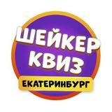 Шейкер квиз Екатеринбург | Тематические игры