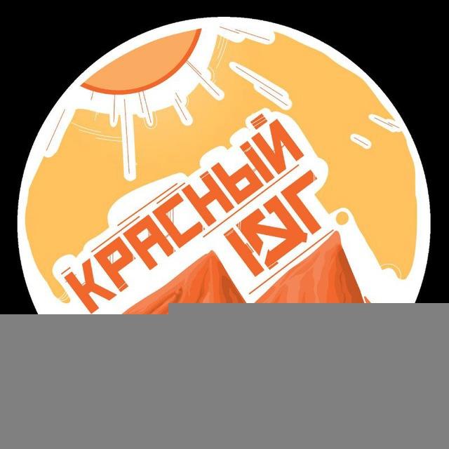 Красный Юг 🚩