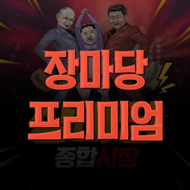 장마당 프리미엄