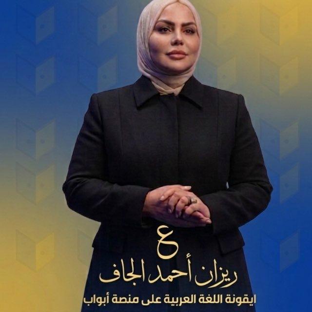 قناة الست ريزان الجاف
