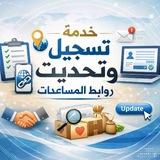 خدمة تسجيل جميع روابط المساعدات