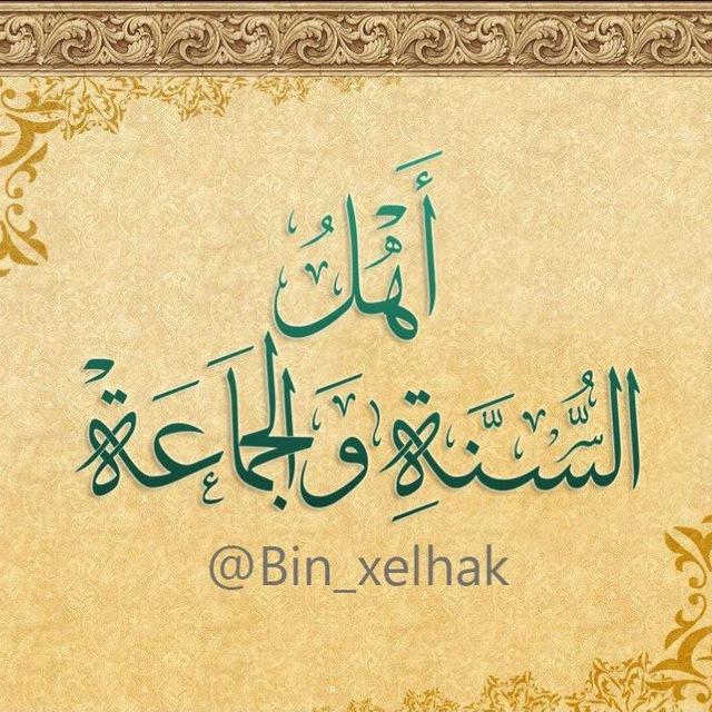 أَهْلُ السُّنَّةِ وَالجَمَاعَةْ