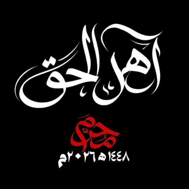 أهل الحق - Ahl Alhaqi