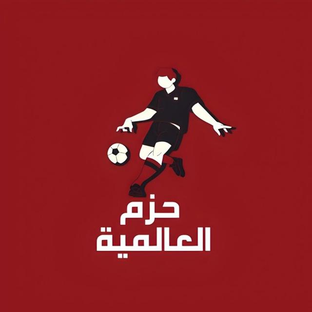 حزم العالمية