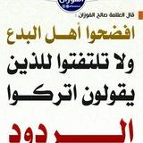 📗📕 قناة مَنْهَجُ الحق 📗📕