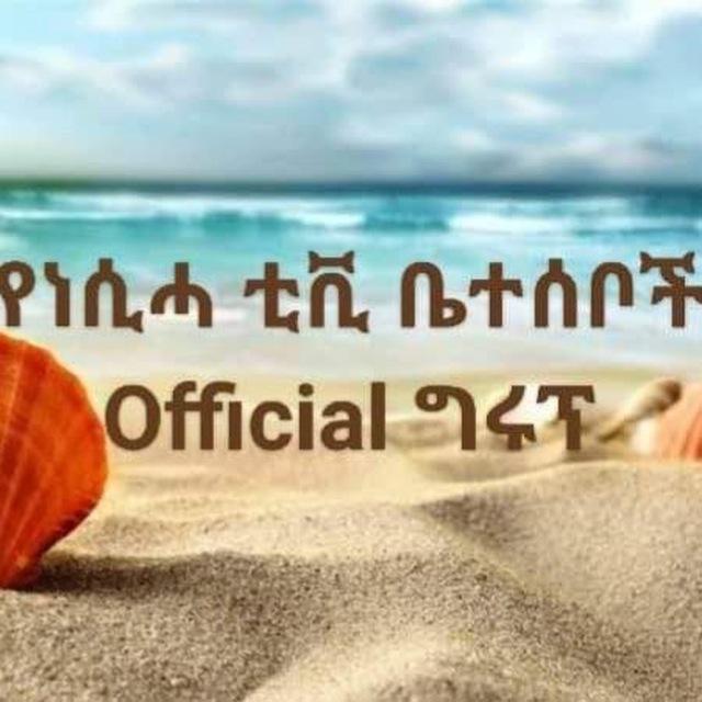 የነሲሓ ቲቪ ቤተሰቦች Official ግሩፕ
