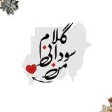 كلام سوداني من القلب❤️