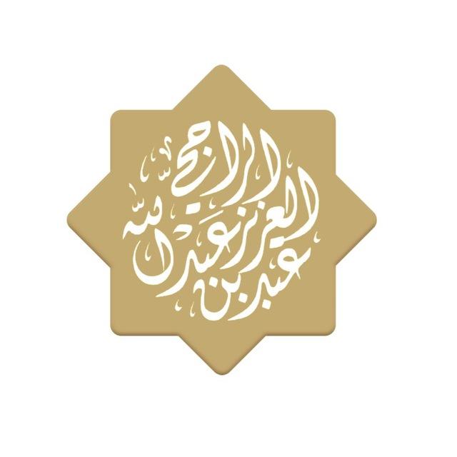 الشيخ عبدالعزيز الراجحي