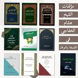 البرهان في بيان أوهام الفلسفة والعرفان