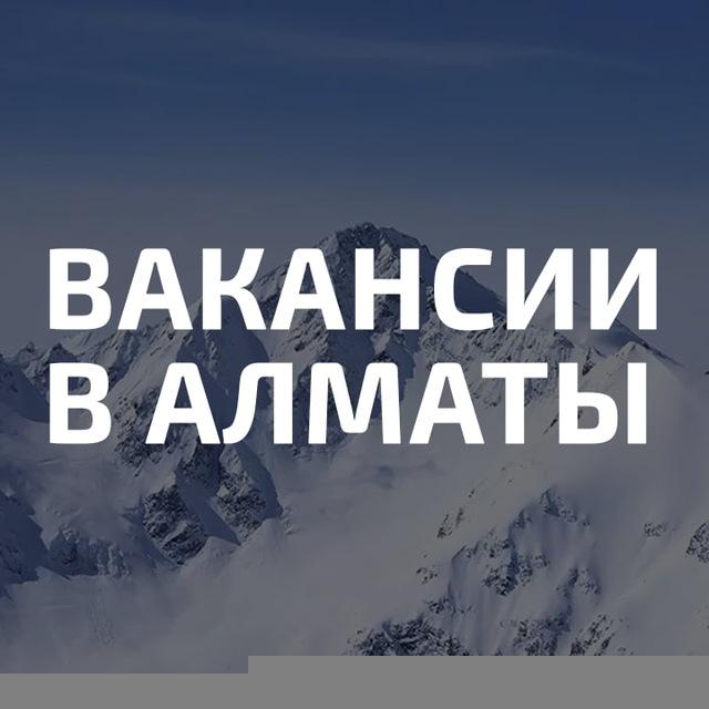 Работа в Алматы | Вакансии в Алматы