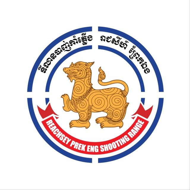 ទីលានបាញ់កាំភ្លេីង រាជសីហ៍ព្រែកឯង