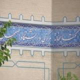 مخطوطات مكتبة جامعة أصفهان