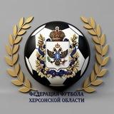 Федерация Футбола Херсонской Области