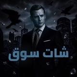 قناة سوق | s0oq 🇸🇦