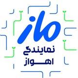 نمایندگی گروه آموزشی ماز شهر اهواز