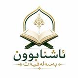 «ئاشنابوون بەسەلەفیەت»