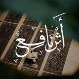 أَثَــࢪٌ نَــافِـعٌ