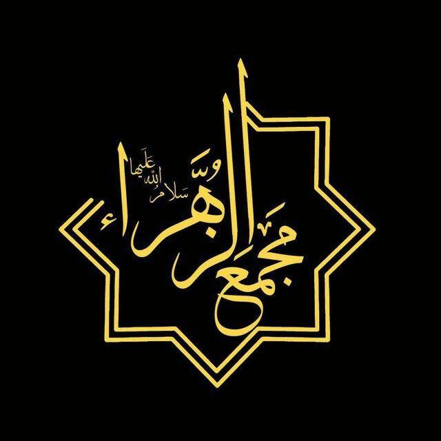 هیئت مذهبی مجمع الزهرا(س)‌‌‌