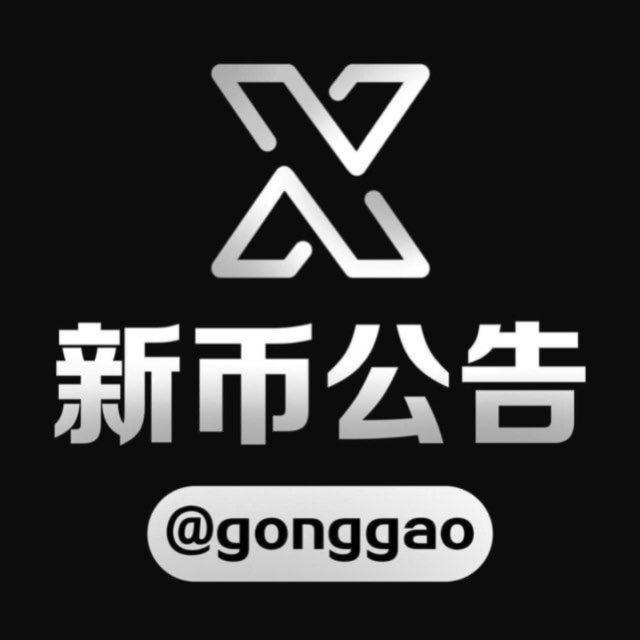 🌐新币公告频道@gonggao