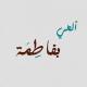 لّڪي يأ أمٍ ألّحسڼ