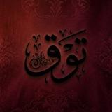 تَوْق