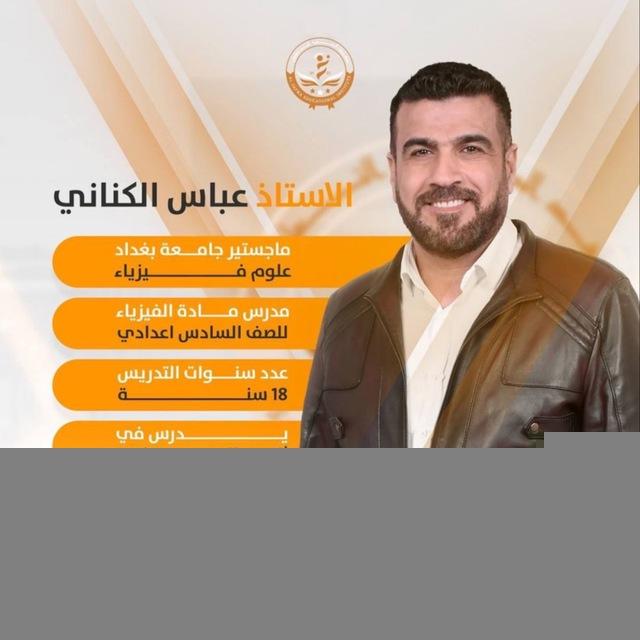 الاستاذ عباس الكناني للفيزياء 🔋