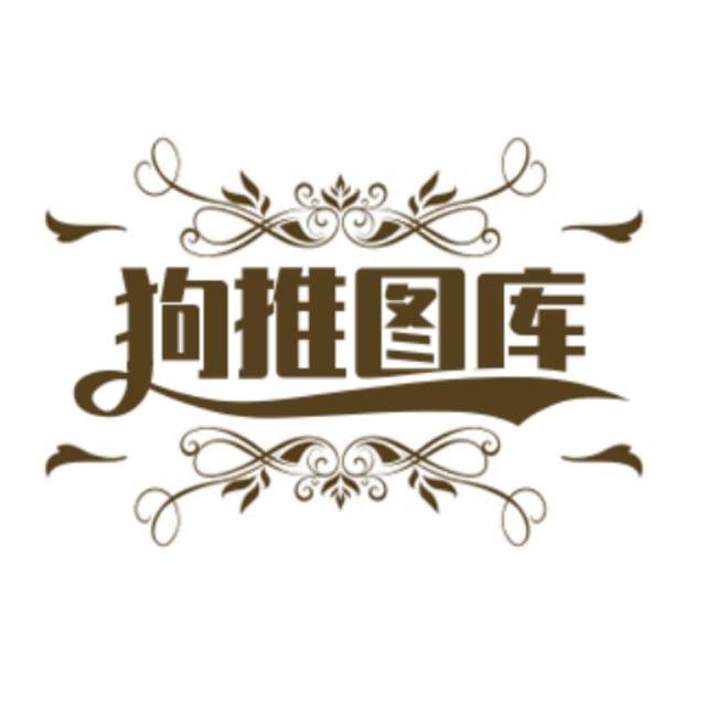 狗推图库/狗推素材