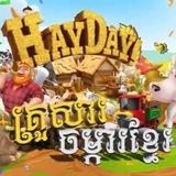 គ្រុបឆាត haydayគ្រួសារចម្ការខ្មែរ