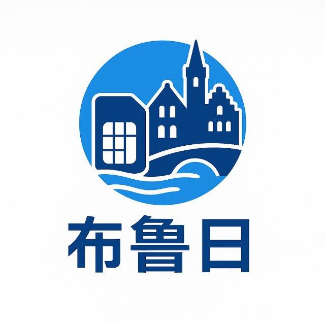 布鲁日【专业自营话费】收话单