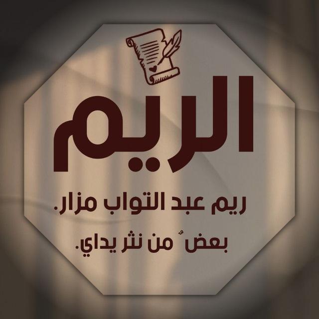 الرِّيــــــم"♡)) 🦋