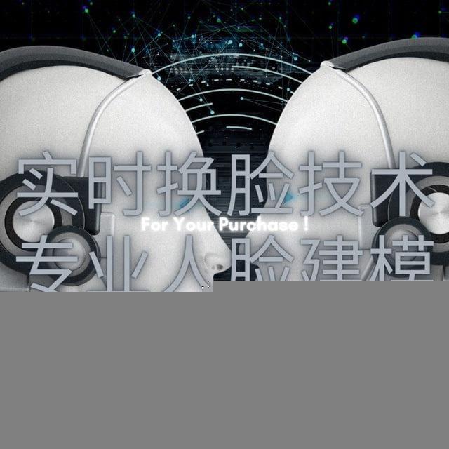AI换脸 实时视频换 人脸复刻建模